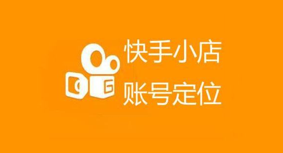 快手小店直播前賣貨準(zhǔn)備技巧 快手小店有哪些運(yùn)營(yíng)技巧 - 策幻網(wǎng)