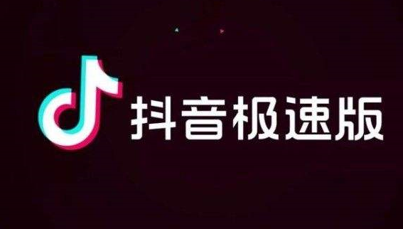 抖音極速版賺錢是真的嗎 - 策幻網(wǎng)