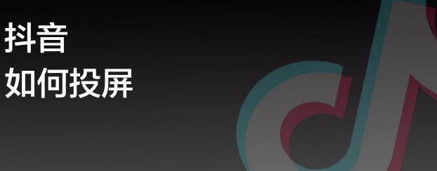 抖音可以投屏到電視嗎 - 策幻網(wǎng)