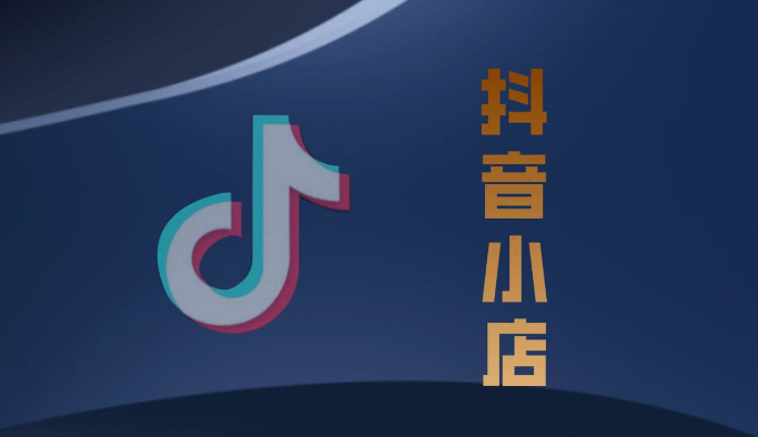 抖音小店入駐條件及費(fèi)用 抖音小店入駐注意事項(xiàng) - 策幻網(wǎng)