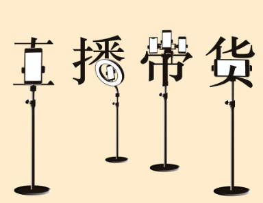 直播帶貨的貨源哪里找 直播帶貨買的東西貨真價實嗎 - 策幻網(wǎng)