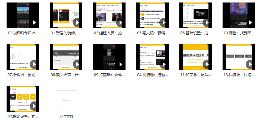 精選短視頻入門課程，持續(xù)漲粉不是問題 - 策幻網(wǎng)