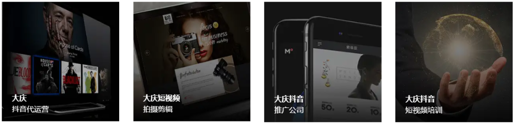 大慶抖音代運(yùn)營(yíng)服務(wù)-大慶短視頻制作公司/抖音漲粉 - 策幻網(wǎng)