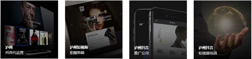 瀘州抖音代運(yùn)營服務(wù)-瀘州抖音直播帶貨公司/抖音引流變現(xiàn) - 策幻網(wǎng)