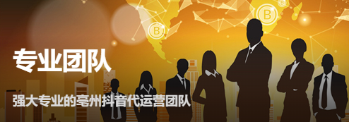 毫州抖音代運營服務(wù)-毫州公司抖音帶貨教程/抖音直播怎么開 - 策幻網(wǎng)