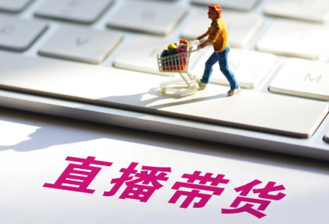 一手貨源可以做直播帶貨嗎 直播帶貨的需要交錢嗎 - 策幻網(wǎng)