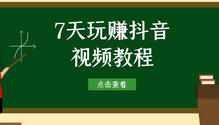 新手做號(hào)正確打開(kāi)方式 7天玩賺抖音短視頻教程 - 策幻網(wǎng)