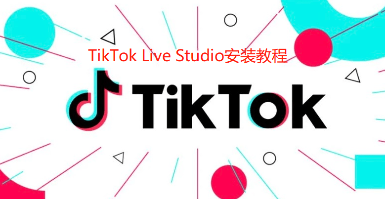 TikTok Live Studio安裝教程超詳細(xì) - 策幻網(wǎng)