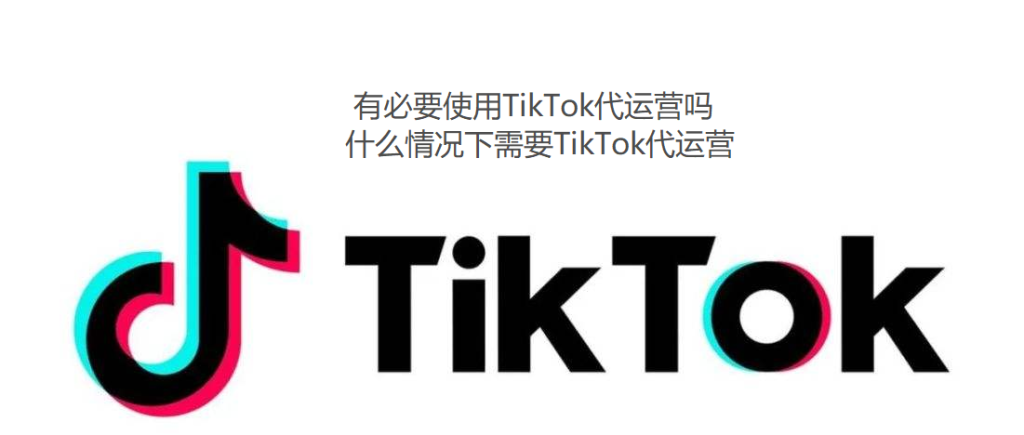有必要使用TikTok代運(yùn)營嗎？什么情況下需要TikTok代運(yùn)營 - 策幻網(wǎng)