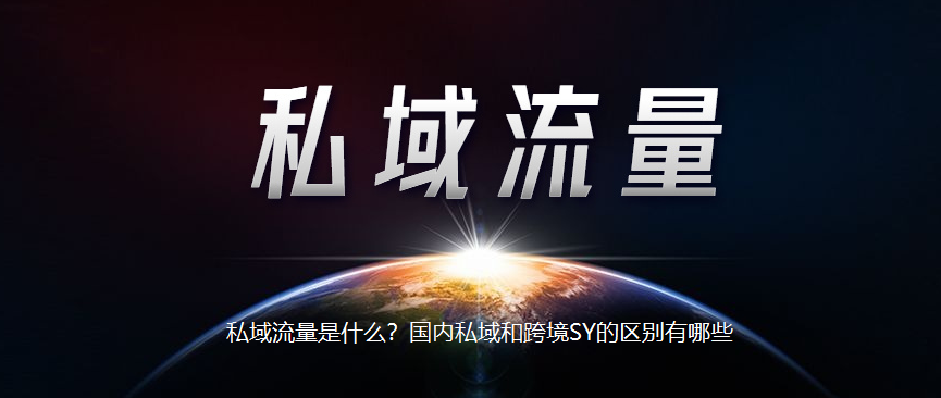 私域流量是什么？國內(nèi)私域和跨境SY的區(qū)別有哪些 - 策幻網(wǎng)