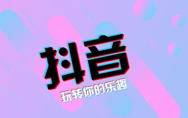 抖音短視頻點贊量收入怎么算 怎么提升抖音點贊量 - 策幻網(wǎng)