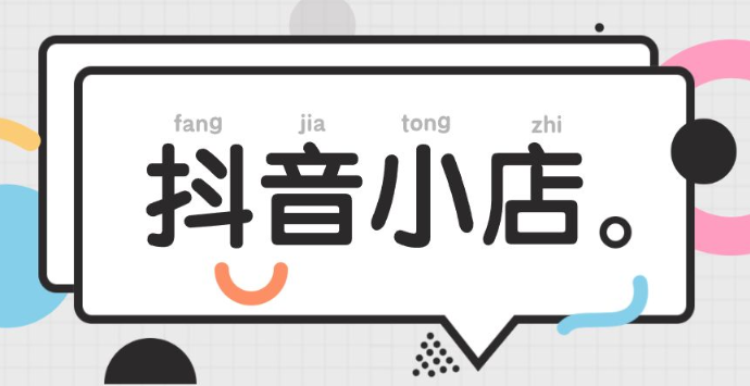 開抖店需要交多少錢 0元開抖店多久交保證金 - 策幻網(wǎng)