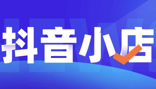 抖音開店是個人還是企業(yè)好 抖店生意好做嗎 - 策幻網(wǎng)