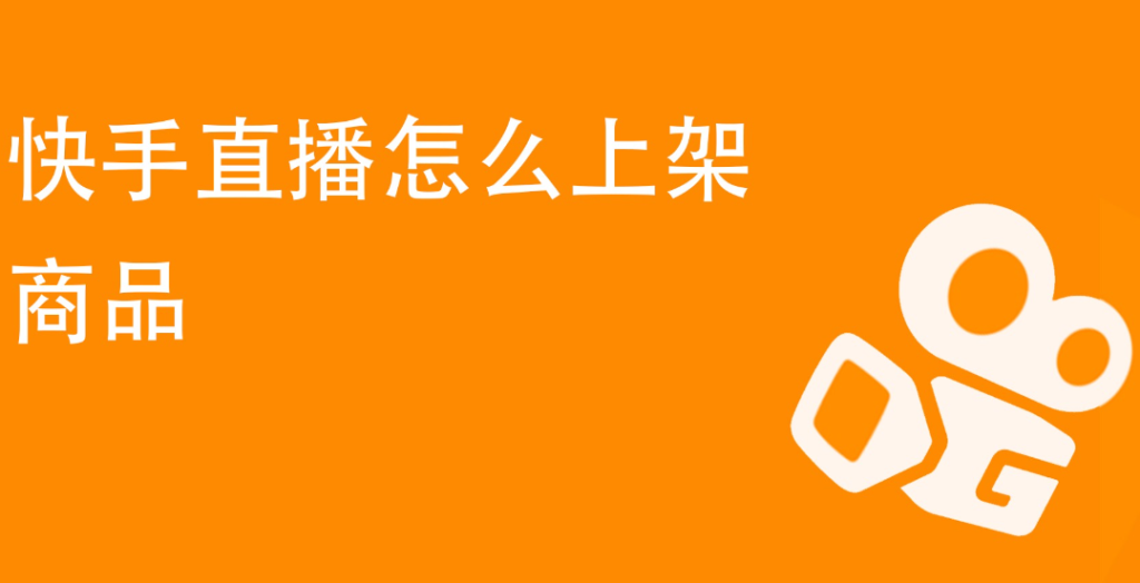 快手直播助手怎么上架商品？快手直播助手使用教程 - 策幻網
