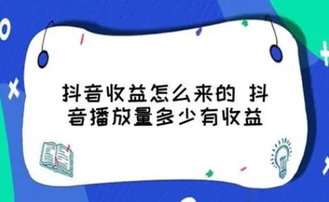 抖音瀏覽量10萬(wàn)有收益嗎？不同瀏覽量和播放量的收益對(duì)比 - 策幻網(wǎng)