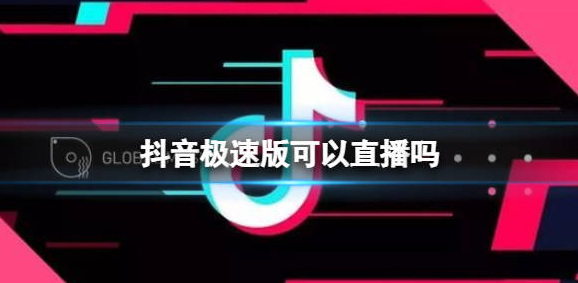 抖音極速版怎么開直播？抖音極速版開直播的操作流程詳解 - 策幻網(wǎng)