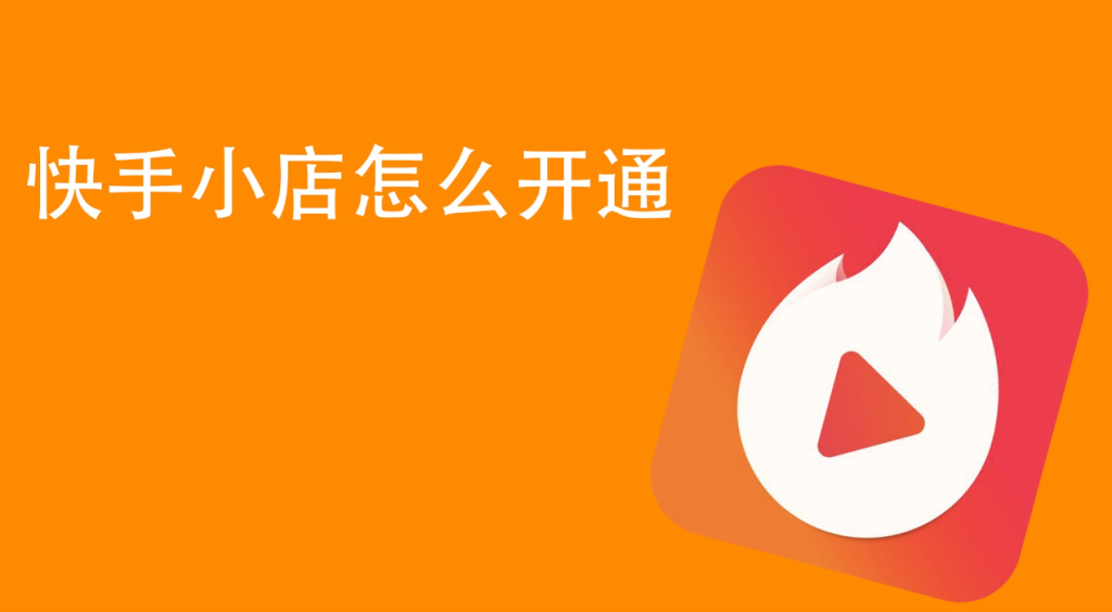 快手小店怎么開通賣貨？詳細(xì)步驟助你快速上手 - 策幻網(wǎng)