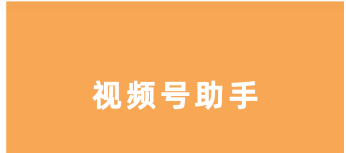 微信視頻號(hào)助手登錄入口官網(wǎng),微信視頻號(hào)新手指南 - 策幻網(wǎng)