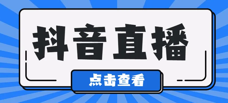抖音直播帶貨的條件是什么？2024年抖音直播帶貨新規(guī) - 策幻網(wǎng)