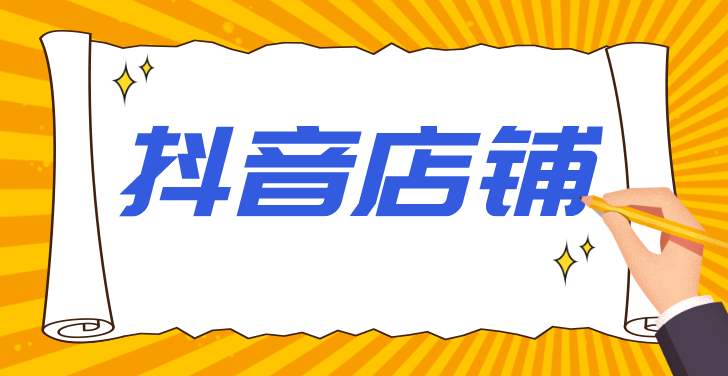 抖音商城開(kāi)店鋪需要什么條件？具體手續(xù)和流程 - 策幻網(wǎng)