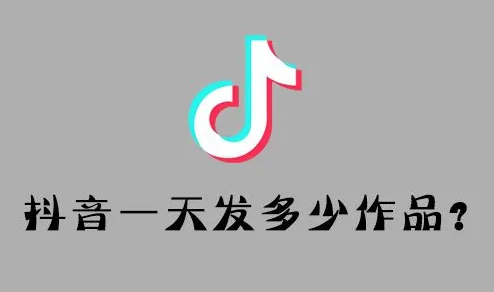 抖音一天發(fā)幾個(gè)作品最佳?什么時(shí)候發(fā)最合適 - 策幻網(wǎng)