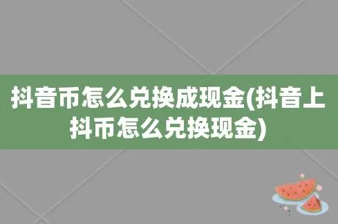 直播間搶得抖幣怎么換現(xiàn)金？抖音抖幣兌換現(xiàn)金步驟 - 策幻網(wǎng)