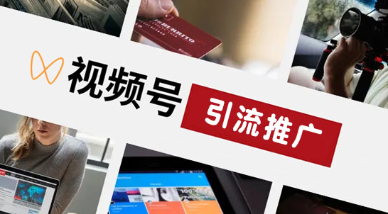 微信視頻號(hào)怎么推廣引流？這6種方法精準(zhǔn)有效 - 策幻網(wǎng)
