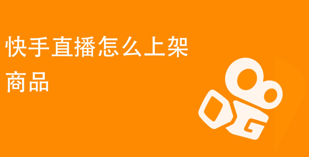 快手直播怎么上架商品？快手直播賣貨教程 - 策幻網(wǎng)