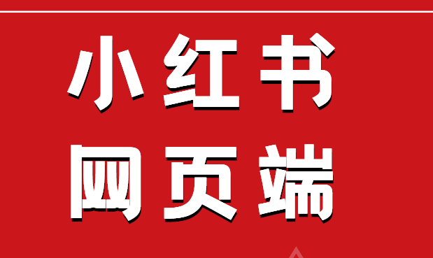 小紅書(shū)網(wǎng)頁(yè)版登錄入口，小紅書(shū)網(wǎng)頁(yè)版注冊(cè)教程2024 - 策幻網(wǎng)