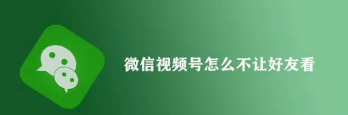 微信視頻號(hào)怎么不讓好友看?微信視頻號(hào)隱私設(shè)置教程 - 策幻網(wǎng)