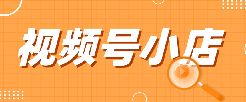 微信視頻號小店登錄不上怎么投訴，投訴維權(quán)攻略來了 - 策幻網(wǎng)