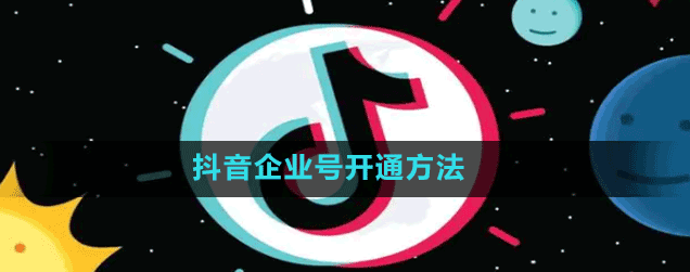 注冊抖音企業(yè)號需要什么資料？抖音企業(yè)號開通教程 - 策幻網(wǎng)