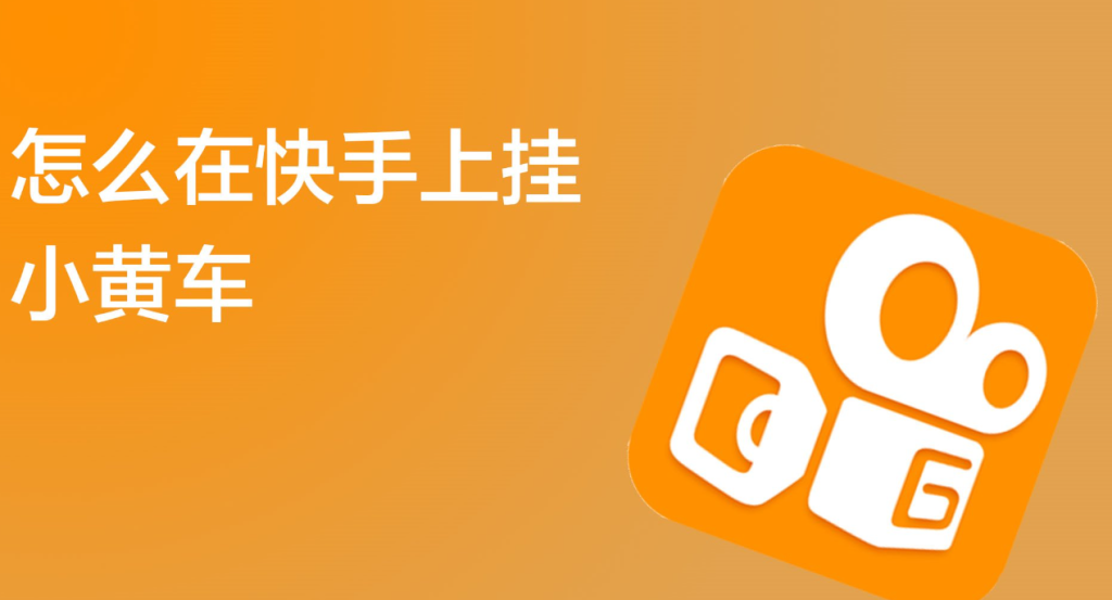 快手短視頻怎么掛小黃車(chē)賣(mài)貨？詳細(xì)步驟流程 - 策幻網(wǎng)