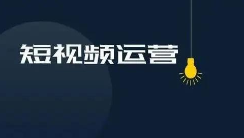短視頻運(yùn)營培訓(xùn)學(xué)費(fèi)多少？短視頻運(yùn)營培訓(xùn)班有用嗎 - 策幻網(wǎng)