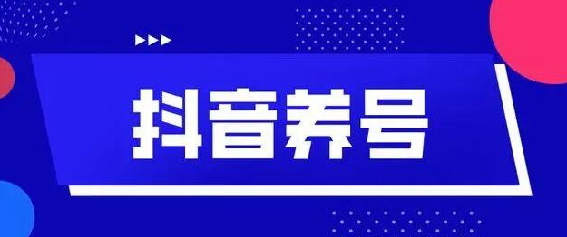 抖音怎么養(yǎng)號？抖音養(yǎng)號步驟有哪些 - 策幻網(wǎng)