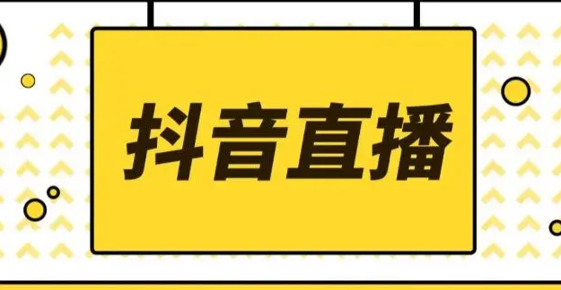 抖音直播帶貨怎么做？2024年抖音帶貨前景怎么樣 - 策幻網(wǎng)