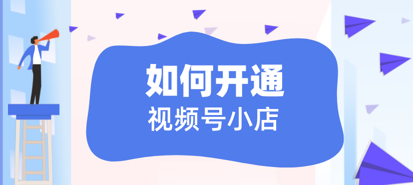 微信視頻號(hào)開(kāi)店需要多少錢(qián)，開(kāi)通微信視頻號(hào)條件資料流程詳解 - 策幻網(wǎng)