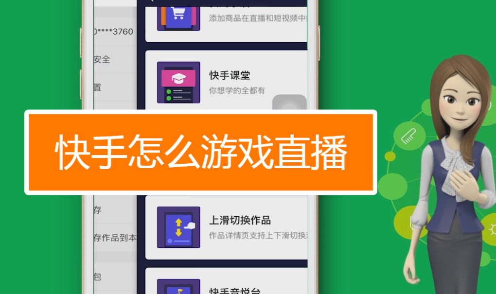 手機(jī)快手怎么直播游戲，快手直播游戲步驟2024 - 策幻網(wǎng)