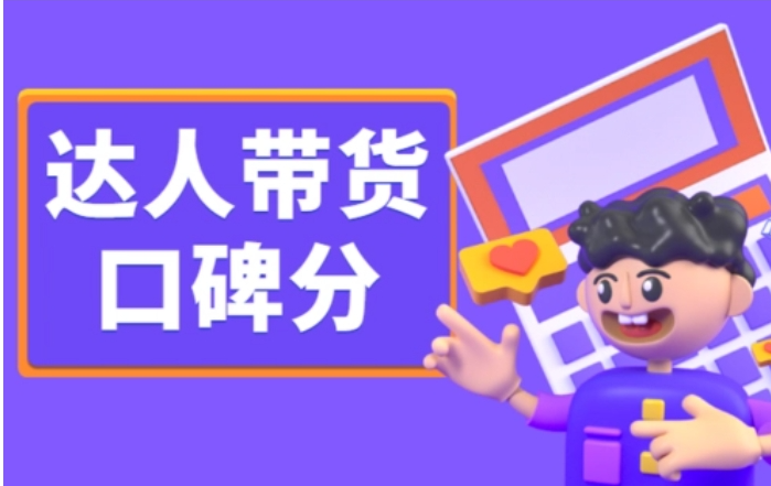 怎么提升抖音店鋪帶貨口碑等級？快速提升帶貨口碑分的5個有效方法 - 策幻網(wǎng)