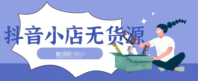 抖音開店無貨源賣零食需要什么手續(xù),需要辦食品許可證嗎 - 策幻網