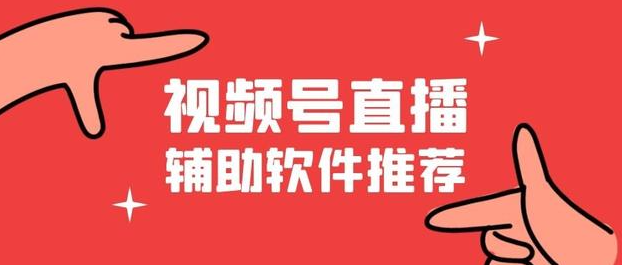 微信視頻號(hào)直播用什么軟件運(yùn)營(yíng)？這幾款匯總必備 - 策幻網(wǎng)