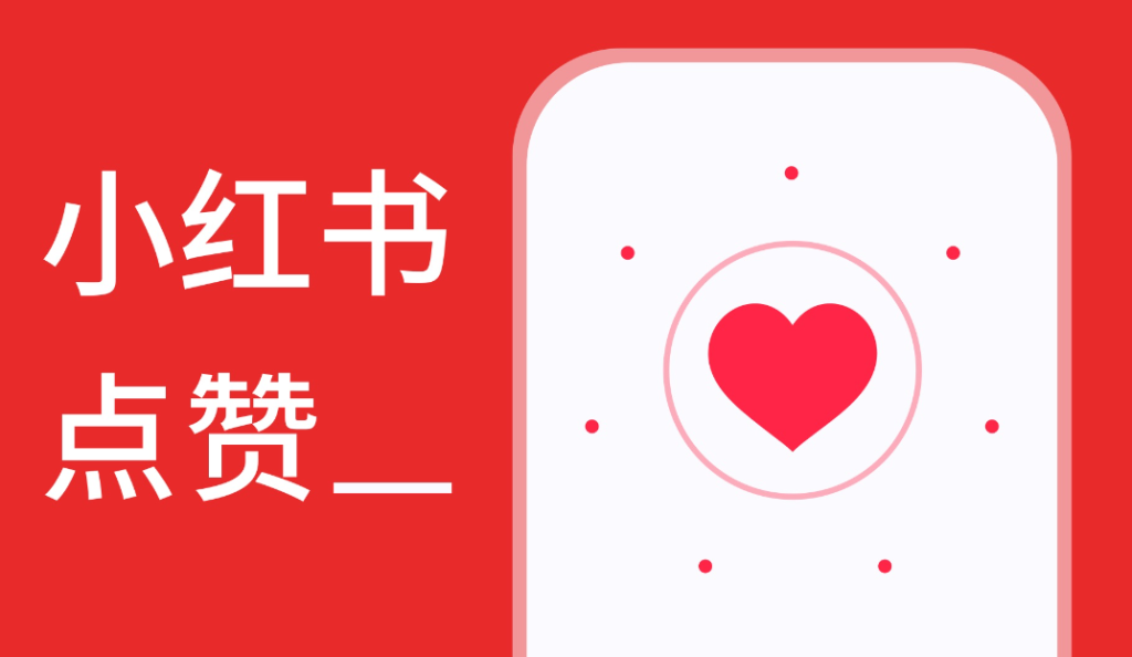 小紅書多少點贊算是爆款的?小紅書300贊算火了嗎 - 策幻網(wǎng)