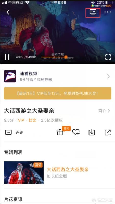 騰訊視頻投電視功能(投屏)如何操作？