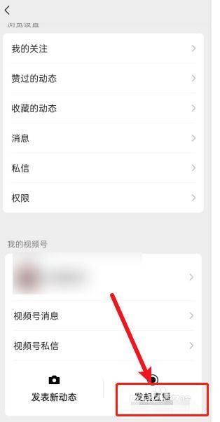 視頻號第一次直播流程？
