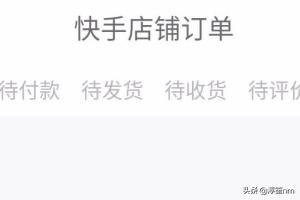 快手如何查看快手小店（店鋪）訂單？