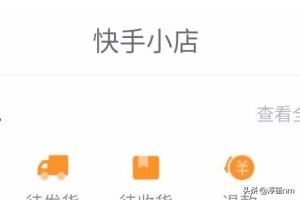 快手如何查看快手小店（店鋪）訂單？