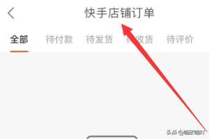 快手如何查看快手小店（店鋪）訂單？