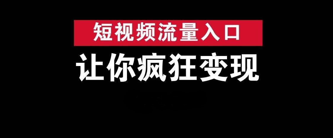 視頻流量怎么變現(xiàn)掙錢？