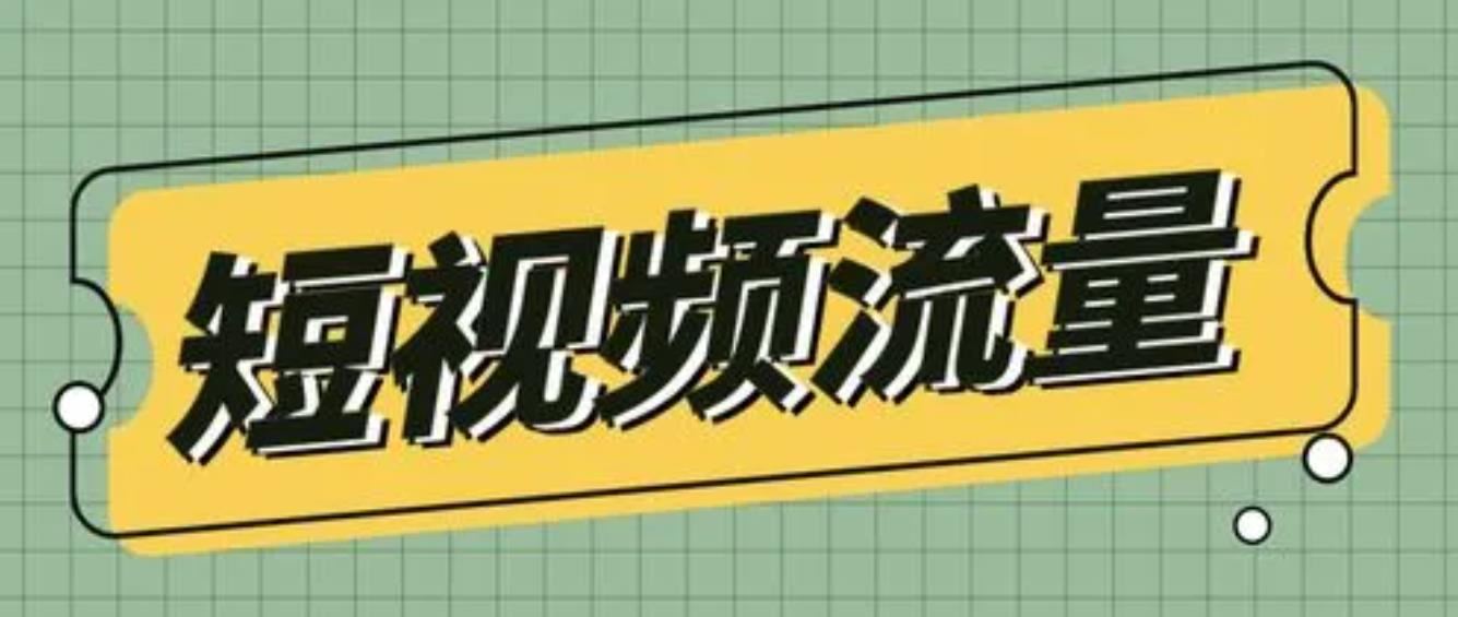 視頻流量怎么變現(xiàn)掙錢？