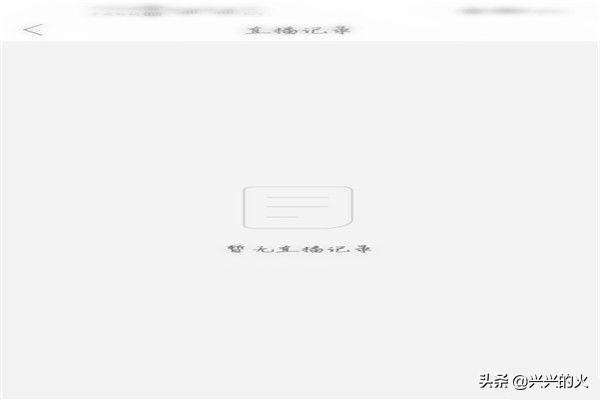 拼多多直播怎么查看自己的直播記錄？